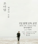 게이트 플라워즈 조이엄 단독콘서트 개최 ‘계절의 오류’