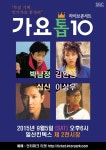 김완선 박남정 심신, ‘가요톱텐’ 1위 전설 가수들 뭉친다
