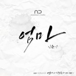 인순이 ‘엄마’ OST 참여 “하늘에 계신 엄마 위해 노래했다”