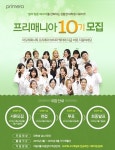 프리메라, 대학생 서포터즈 프리매니아 10기 모집