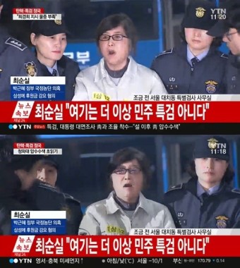 최순실 “민주특검 아냐, 자백 강요 억울하다” 주장