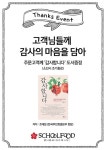 스쿨푸드, 고객 감사 이벤트 실시