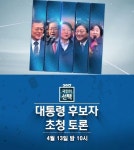 SBS, 내일(13일) 대통령 후보 초청 토론회 개최..‘사임당-자기야’ 결방(공식)