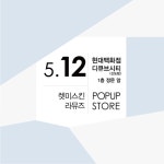 라뮤즈-렛미스킨, 현대백화점 디큐브시티 팝업스토어 오픈