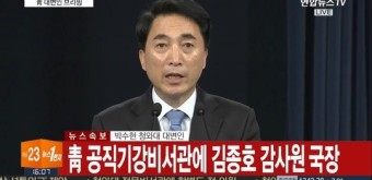 김종호 감사원 국장, 공직기강비서관 임명 “실력과 성품 인정”