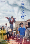 신개념 예능드라마 ‘최고의 한방’ 청춘+코믹 포스터 공개