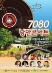 ‘7080 레전드 뜬다’ 대한가수협회 낭만콘서트 전국투어 시작