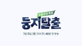 [TV와치]‘둥지탈출’ 가족예능 원조 ‘아빠어디가’ 넘어설까