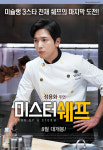 정용화 스크린 데뷔작 ‘미스터 쉐프’ 8월18일 개봉 확정(공식)