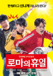 정상훈 ‘품위녀’ 허당 캐릭터 영화 ‘로마의휴일’서 잇는다 