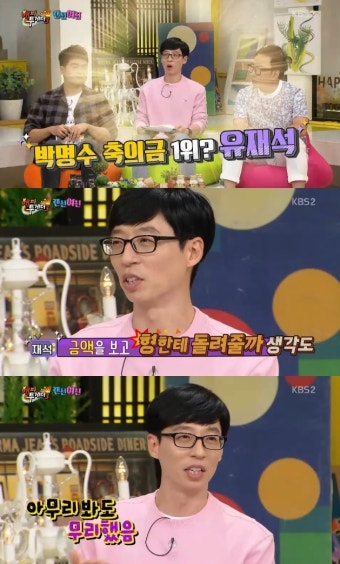 [결정적장면]유재석 “박명수 축의금 무리..돌려줄까 생각도”(해투)