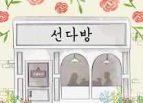 맞선 예능 ‘선다방’ 측 “3월 방송, 출연진은 미정”(공식)