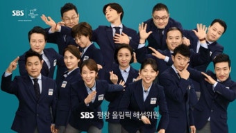 SBS 올림픽 해설위원들의 새해인사, 포즈가 남달라