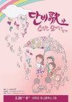 천단비, 소심한 오빠들과 공연 ‘귀호강 라이브’
