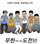 웹툰작가 주호민, ‘무한도전’ 종영에 “한 시대가 끝났다”
