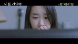 ‘나를 기억해’ 이유영X김희원 미스터리한 표정 ‘소름’
