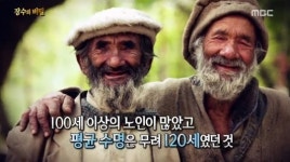 훈자 마을 주민들, 90세에 출산+평균 수명 120세(서프라이즈)