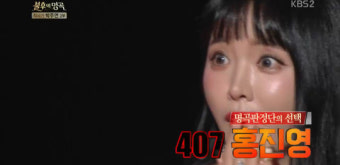 ‘불후’ 홍진영 첫 정통발라드 도전, 조현아 꺾고 1승 ‘407표’