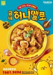 굽네치킨, 얼리어맛터 취향저격 … 색다른 달콤함 ‘굽네 허니멜로’ 출시
