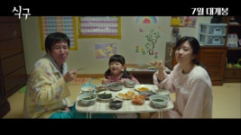 ‘식구’ 연기력은 이미 입증됐다