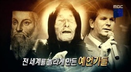 타라빅 예언, 정말 3차 세계 대전 일어날까(서프라이즈)