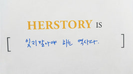 “잊지 말아야 하는 역사”..‘허스토리’ 외신기자들 반응