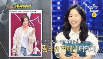 ‘풍문쇼’ MC 박하나, 한의사 남친과 러브스토리 공개[오늘TV]