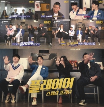 ‘플레이어’ 측 “16일 스페셜 프리뷰 특별편성, 2주 먼저 만난다”(공식입장)