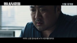 마동석, 이번엔 김새론과 ‘동네사람들’ 11월 개봉(공식입장)