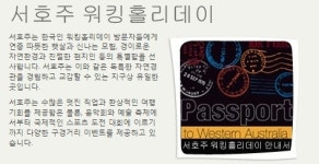 서호주 워킹홀리데이 한글판 뉴스레터 발간