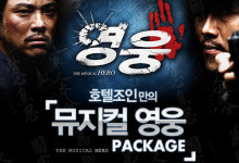 뮤지컬 영웅 호텔패키지 출시