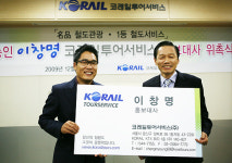 방송인 이창명 코레일 홍보대사 위촉