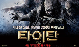 ‘타이탄’ 기대감 상승시키는 이미지 공개