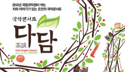 차와 이야기가 있는 국악콘서트, 다담(茶談)