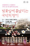 벚꽃 잎에 흩날리는 국악의 향기