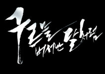 조선시대와 현대의 절묘한 조화