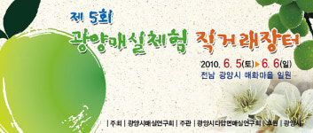 광양, 매화마을 매실체험 직거래장터