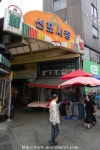 27년을 지켜온 추억의 맛, 인천 신포닭강정