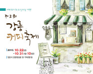 커피도시로 신나는 여행, 강릉커피축제