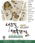 박물관이 살아있다, 새문길 문화축제2010