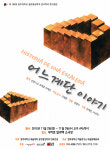 청주대학교 연극학과 졸업작품 연극, 어느 계단 이야기