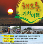 서울출발 정동진 동해 해오름 기차여행