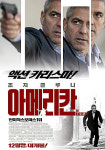 영화 아메리칸, 영화 감상하고 유럽 여행까지