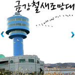 금강철새조망대 구제역과 AI 확산으로 휴장