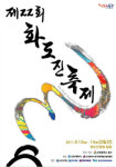 인천 동구 재능나눔 사랑나눔 화도진축제