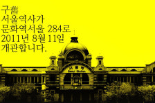 구 서울역사, 복원 마치고 문화역 서울 284로 재탄생