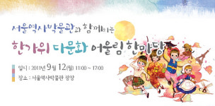 서울역사박물관, 한가위 다문화 어울림 한마당