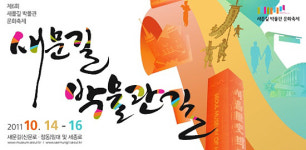 제6회 새문길 박물관 문화축제