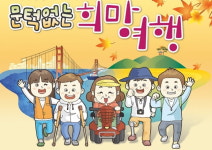 관광공사, 문턱 없는 희망여행