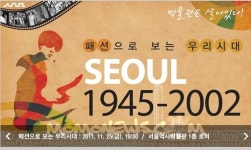 서울역사박물관 서울시민 생활의상변천사 패션쇼 개최